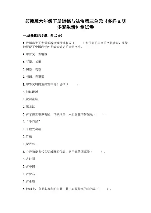 部编版六年级下册道德与法治第三单元《多样文明 多彩生活》测试卷及参考答案【新】