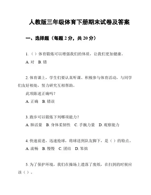 人教版三年级体育下册期末试卷及答案