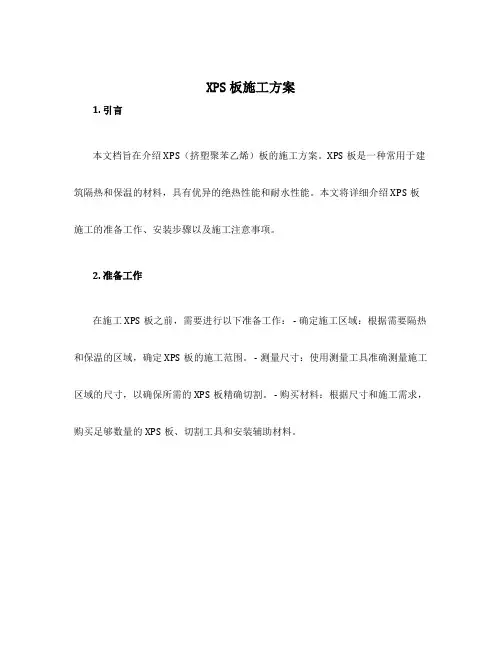 xps板施工方案