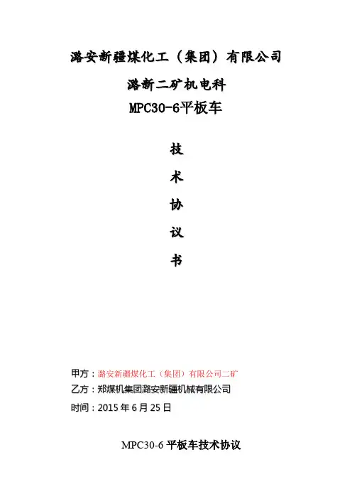 30T平板车技术协议