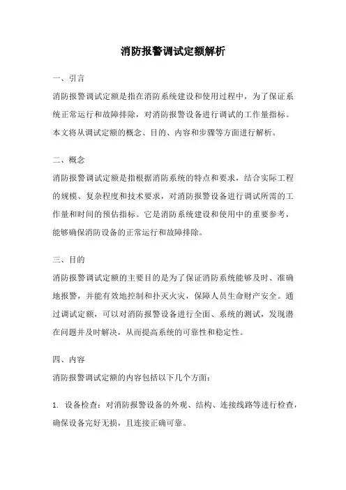 消防报警调试定额解析