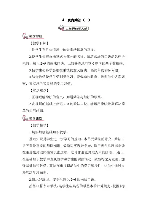 部编版二年级数学上册四单元 《表内乘法— 乘法的初步认识》 教案