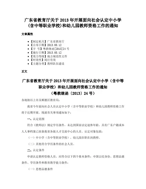 广东省教育厅关于2013年开展面向社会认定中小学(含中等职业学校)和幼儿园教师资格工作的通知