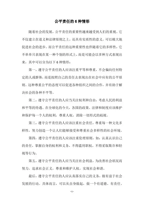 公平责任的6种情形
