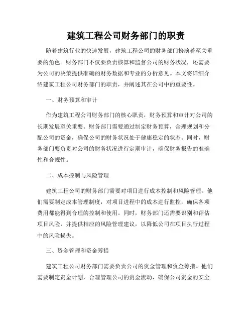 建筑工程公司财务部门的职责