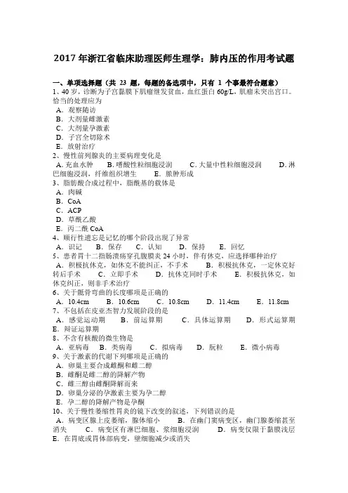 2017年浙江省临床助理医师生理学：肺内压的作用考试题