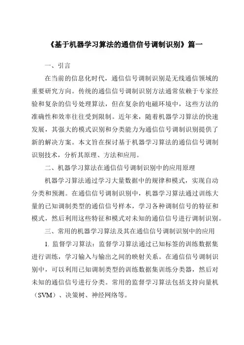《基于机器学习算法的通信信号调制识别》范文
