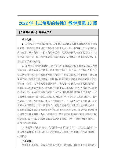 2022年《三角形的特性》教学反思15篇