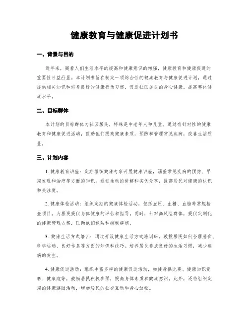 健康教育与健康促进计划书