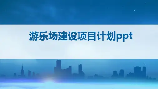 游乐场建设项目计划ppt