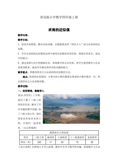 小学数学四年级上册《商的近似值》教案1