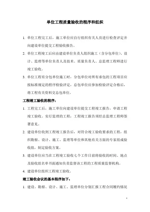 单位工程质量验收的程序和组织