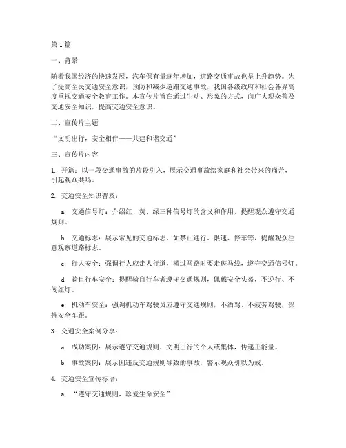 交通安全教育宣传片简报(3篇)
