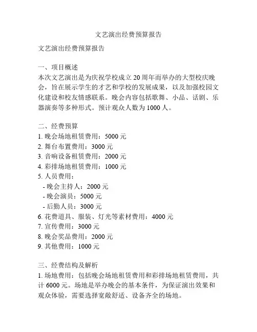 文艺演出经费预算报告
