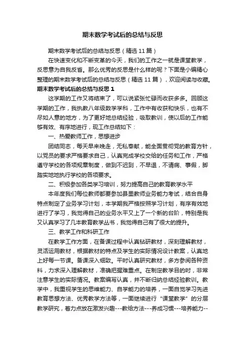 期末数学考试后的总结与反思（精选11篇）
