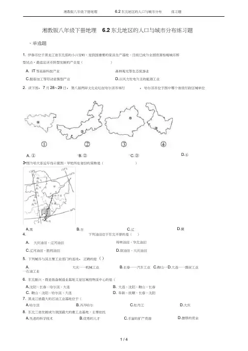 湘教版八年级下册地理6.2东北地区的人口与城市分布练习题