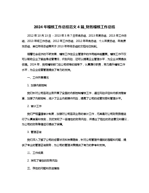 2024年稽核工作总结范文4篇_财务稽核工作总结