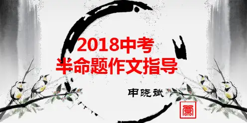 2018年中考作文 半命题作文指导