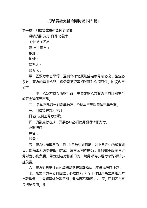 月结货款支付合同协议书[5篇]