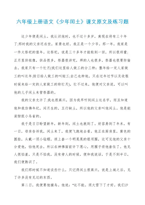 六年级上册语文《少年闰土》课文原文及练习题