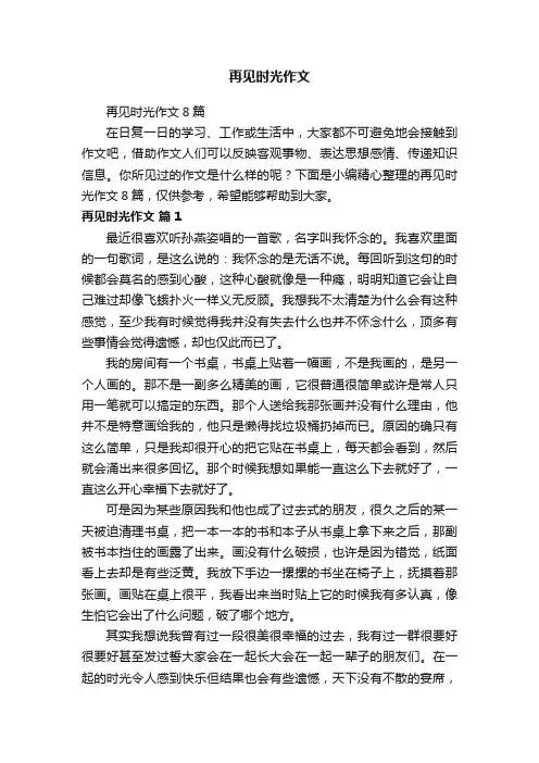 再见时光作文8篇