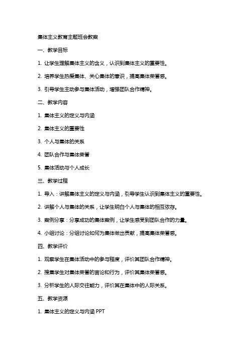集体主义教育主题班会教案