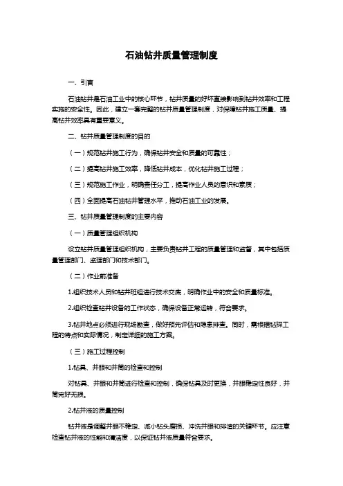 石油钻井质量管理制度