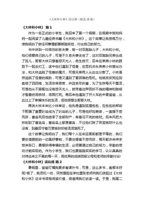 《大林和小林》读后感（精选18篇）