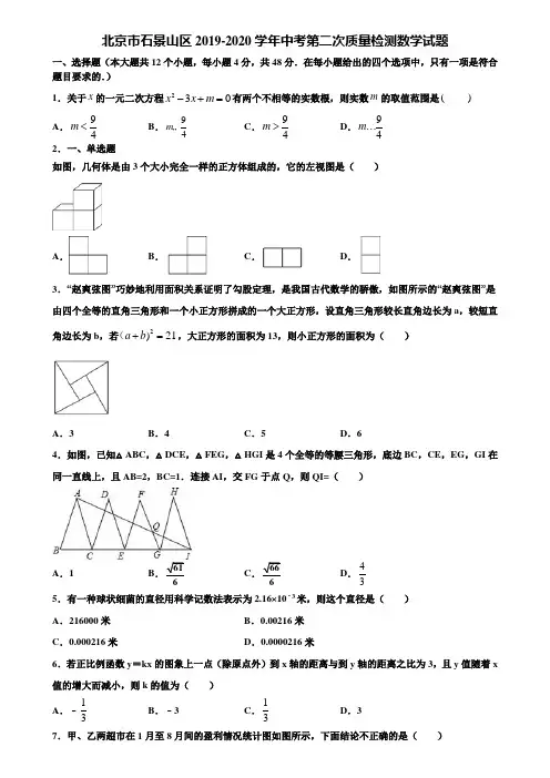 北京市石景山区2019-2020学年中考第二次质量检测数学试题含解析
