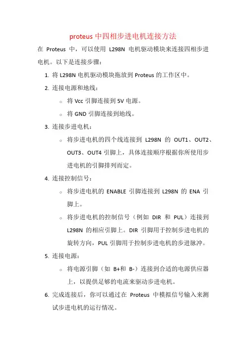 proteus中四相步进电机连接方法