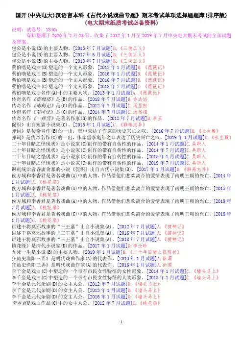 国开(中央电大)汉语言本科《古代小说戏曲专题》期末考试单项选择题题库(排序版)