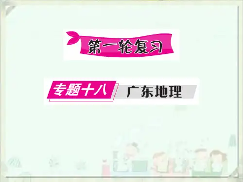 2020广东名师中考地理总复习课件(讲解)专题十八  广东地理(共59张PPT)