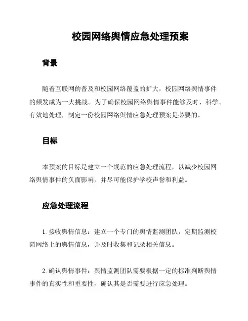 校园网络舆情应急处理预案