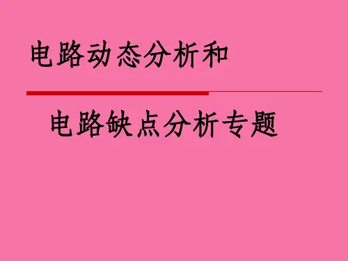 电路动态分析和电路故障分析专题ppt课件