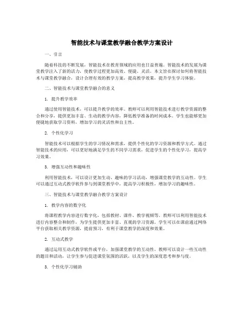 智能技术与课堂教学融合教学方案设计