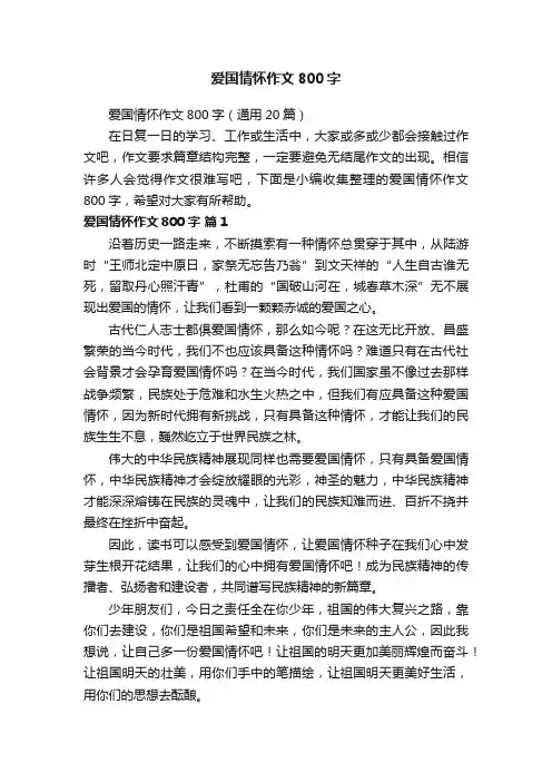 爱国情怀作文800字（通用20篇）