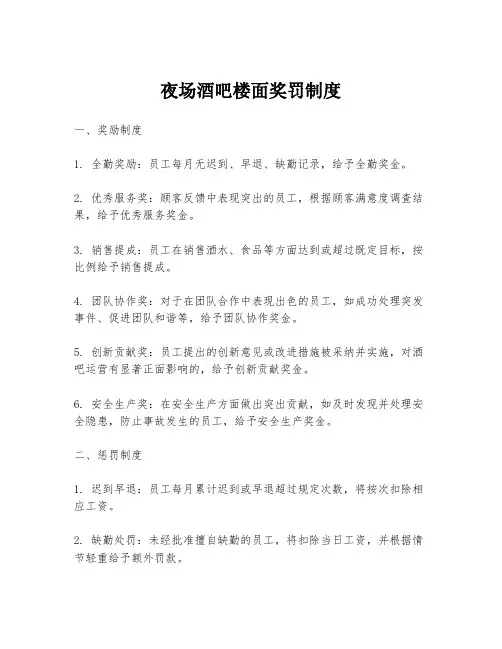 夜场酒吧楼面奖罚制度