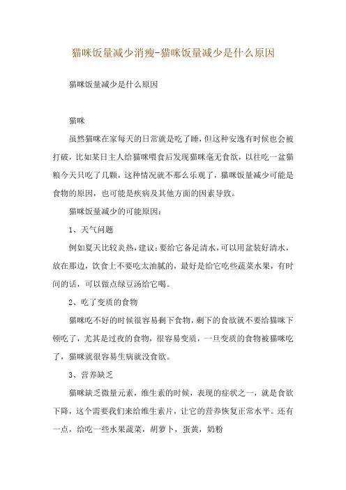 猫咪饭量减少消瘦-猫咪饭量减少是什么原因