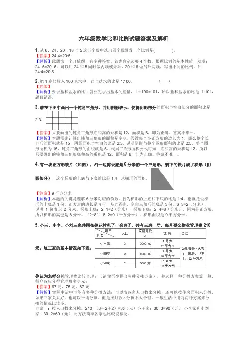 六年级数学比和比例试题答案及解析
