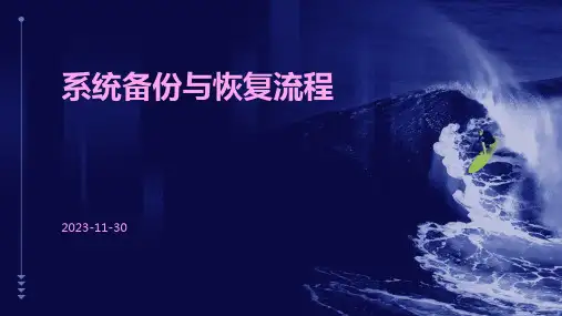 系统备份与恢复流程