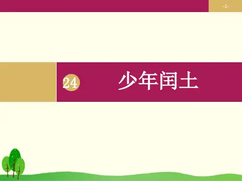 部编教材六年级上册语文《少年闰土》公开课PPT