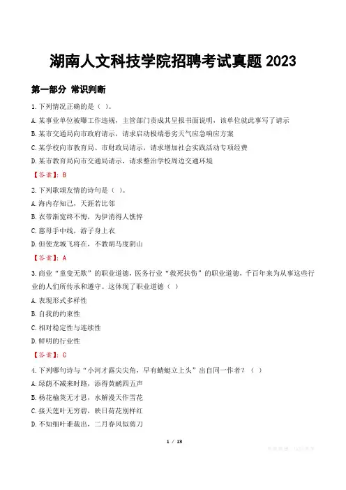 湖南人文科技学院招聘考试真题2023