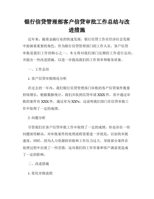 银行信贷管理部客户信贷审批工作总结与改进措施