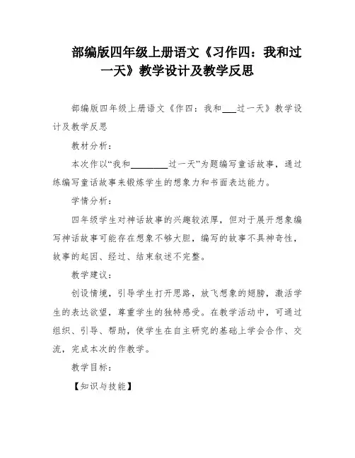 部编版四年级上册语文《习作四：我和过一天》教学设计及教学反思