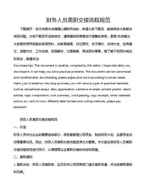 财务人员离职交接流程规范