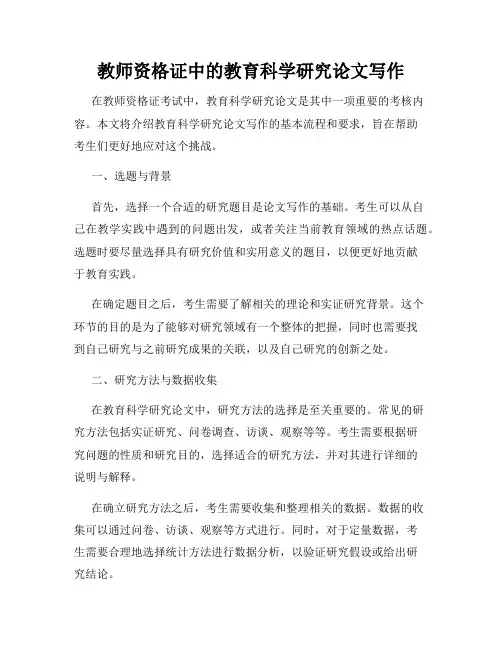 教师资格证中的教育科学研究论文写作