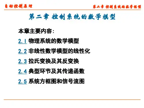 数学建模 自动控制 自动控制系统数学模型