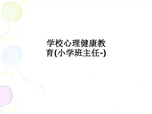 学校心理健康教育(小学班主任-)ppt课件