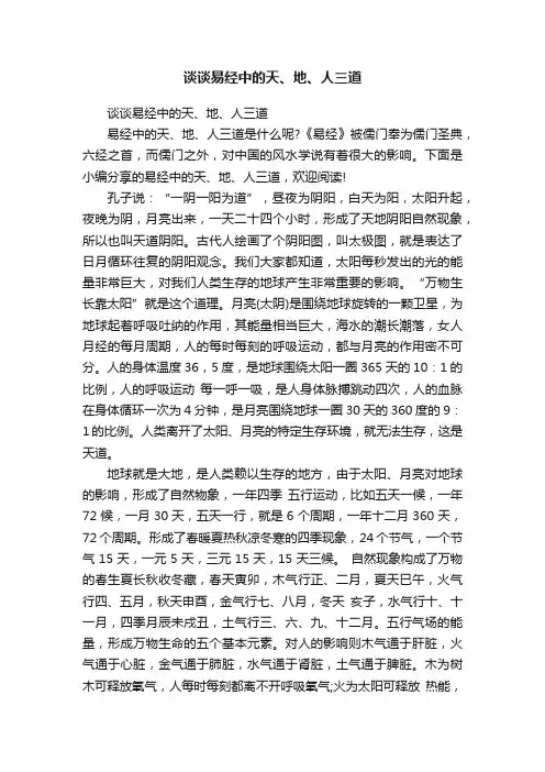 谈谈易经中的天、地、人三道