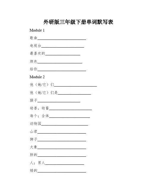 外研版三年级下册单词默写表